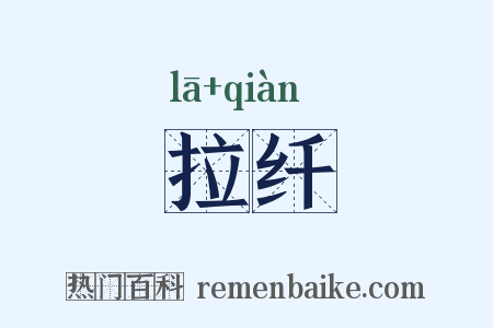 拉纤是什么意思的图片